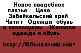 Новое свадебное платье  › Цена ­ 8 200 - Забайкальский край, Чита г. Одежда, обувь и аксессуары » Женская одежда и обувь   